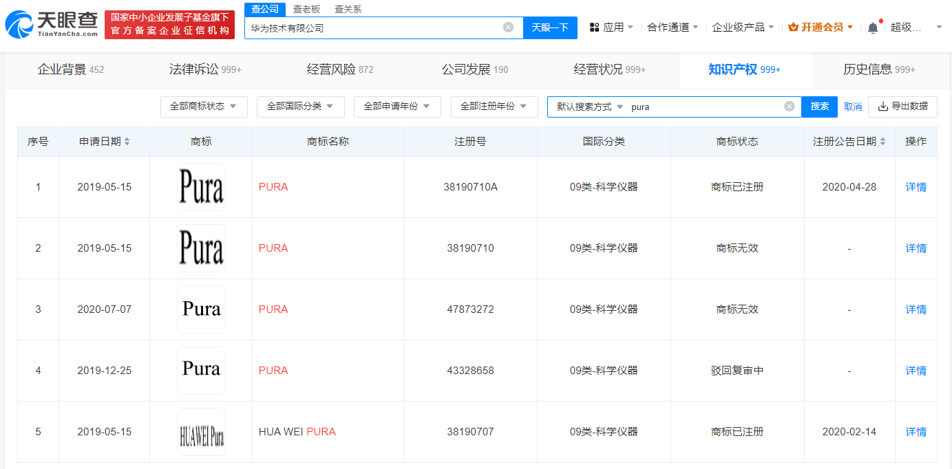 華為已成功注冊Pura商標(biāo)