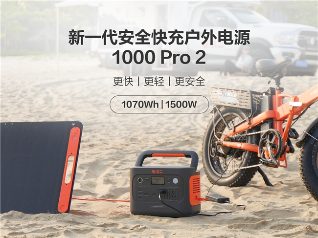 華寶新能電小二新一代安全快充戶外電源1000 Pro 2 等新品重磅上市