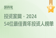 “投資家網(wǎng)·54位最佳青年投資人榜單”重磅發(fā)布