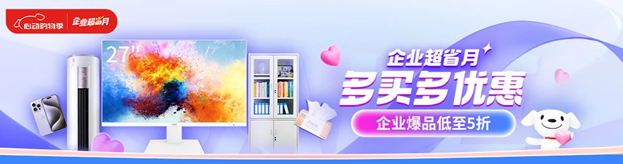 多買多優(yōu)惠！京東“企業(yè)超省月”企業(yè)團(tuán)購整單低至85折