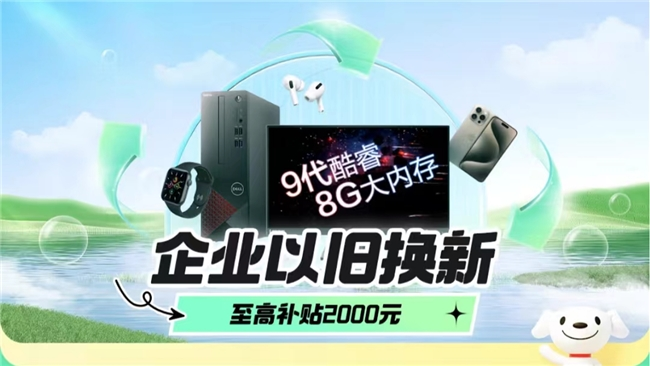 企業(yè)如何利用“以舊換新”政策便宜買電腦？