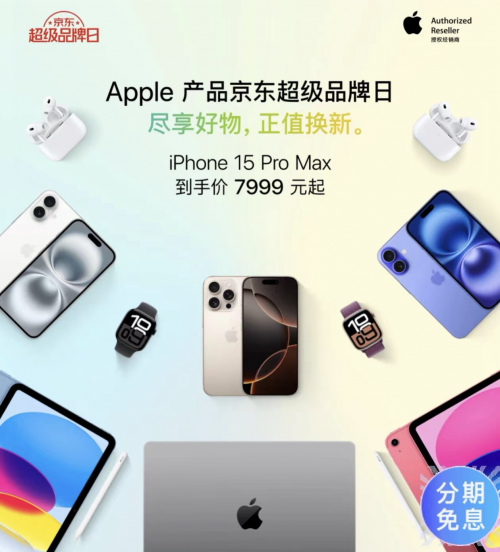 買iPhone認(rèn)準(zhǔn)京東11.11 iPhone 15 Pro Max低至7999元起