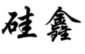 硅鑫集團(tuán)擬收購(gòu)非洲冶金礦業(yè)集團(tuán)