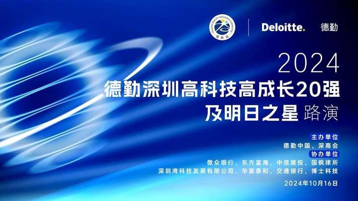 微眾銀行攜手深商會、德勤中國共同舉辦深圳高科技高成長企業(yè)路演