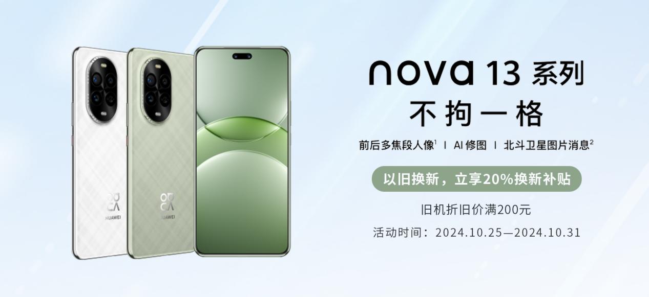 華為nova 13系列售價2699元起，選擇閃回科技可享20%換新補貼