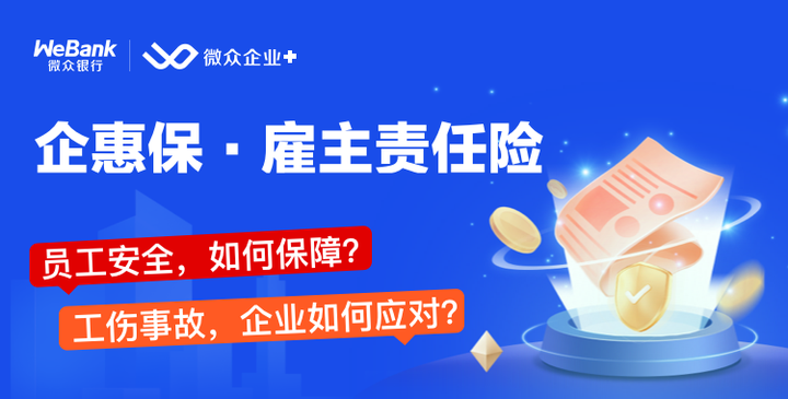 “企惠?！す椭髫?zé)任險(xiǎn)”保障升級(jí)，微眾銀行助力普惠保險(xiǎn)護(hù)航中小微企業(yè)健康成長(zhǎng)