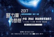 2017中國西南創(chuàng)新創(chuàng)業(yè)領袖峰會將于9月15日在重慶舉行